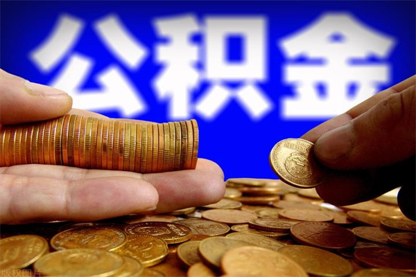 泸州贷款还完怎么取公积金（还完贷款后公积金能取出来吗）