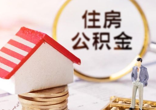 泸州贷款还完怎么取公积金（还完贷款后公积金能取出来吗）