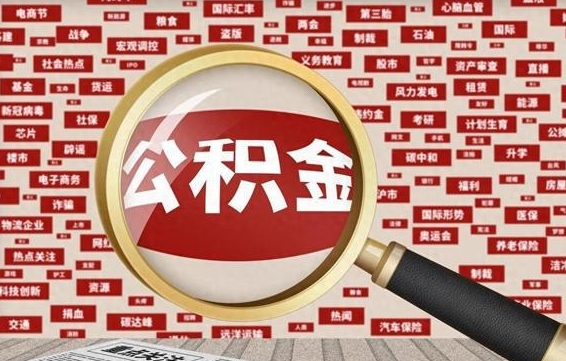 泸州济南封存的住房公积金如何提取（济南公积金提取新政策）